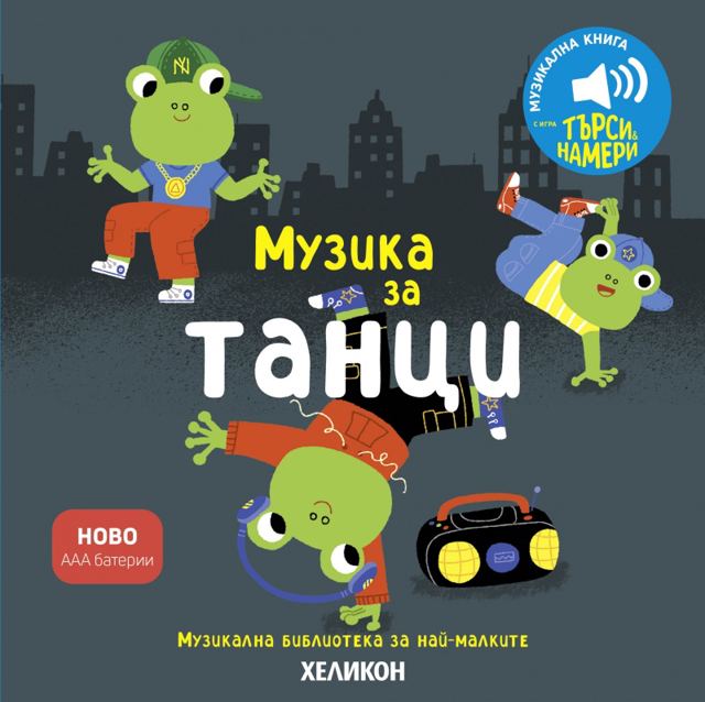 Корица на „Музика за танци“