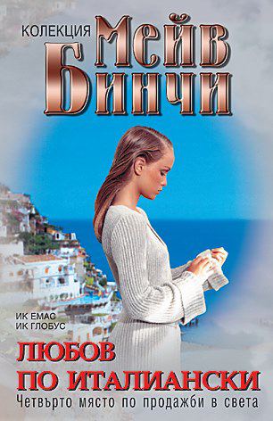 Корица на „Любов по италиански“