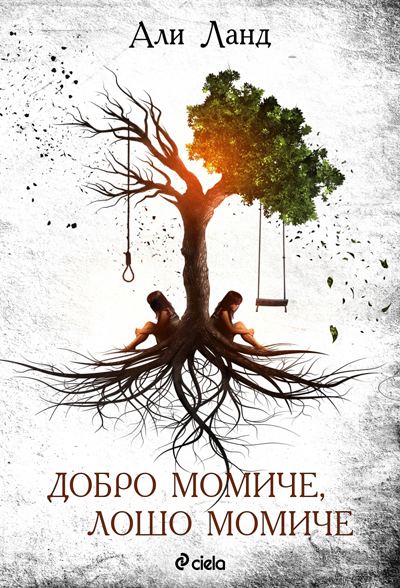 Корица на „Добро момиче, лошо момиче“