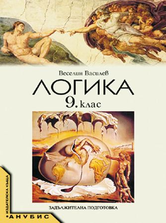 Корица на „Логика за 9. клас“