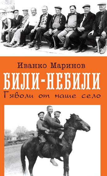 Корица на „Били – небили“