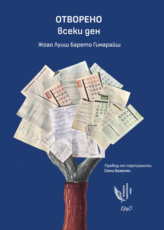 Корица на „Отворено всеки ден“