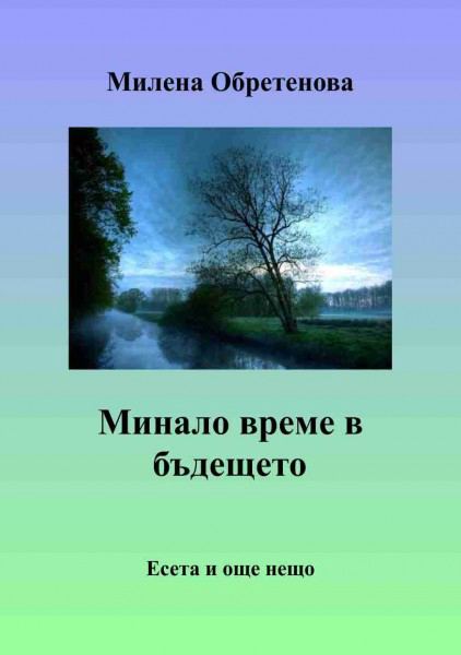 Корица на „Минало време в бъдещето“