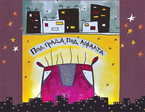Корица на „Под града, под асфалта“