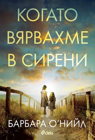 Корица на „Когато вярвахме в сирени“