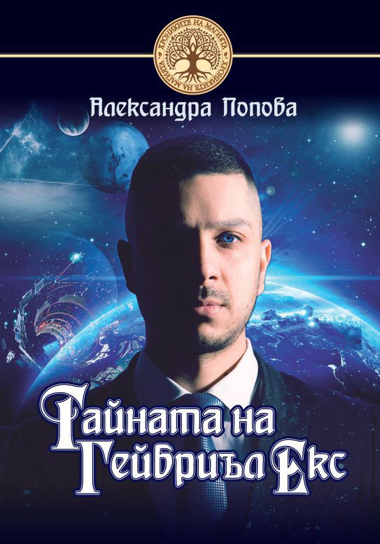 Корица на „Тайната на Гейбриъл Екс“