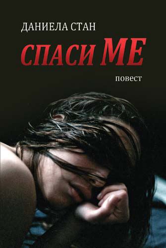Корица на „Спаси ме“
