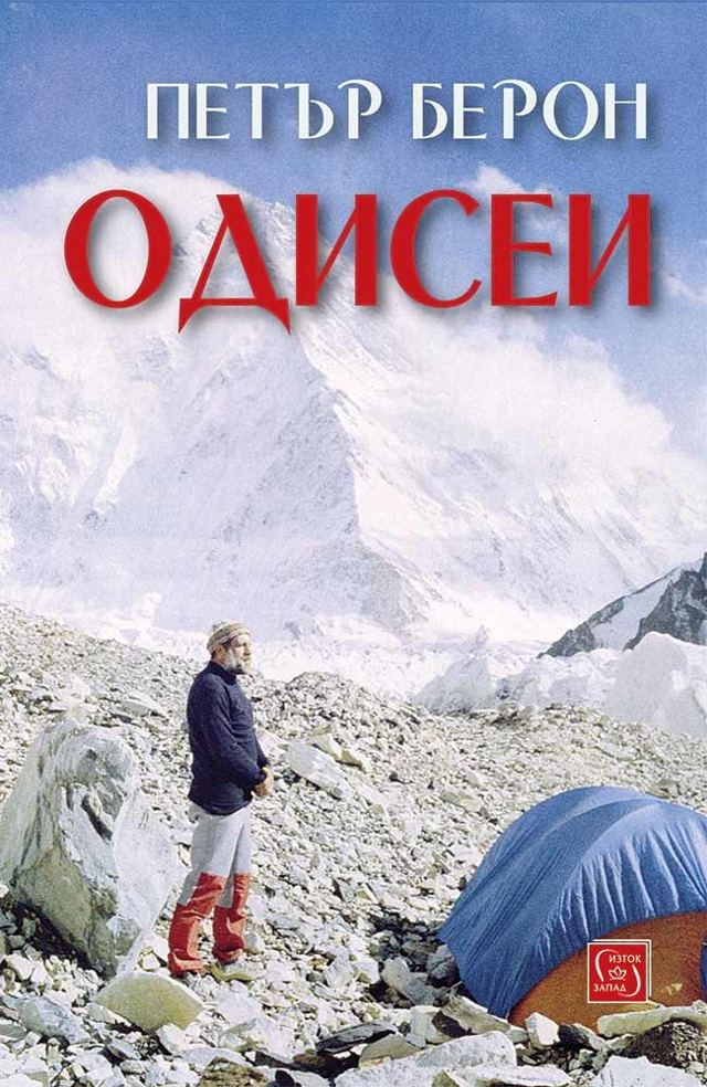 Корица на „Одисеи“