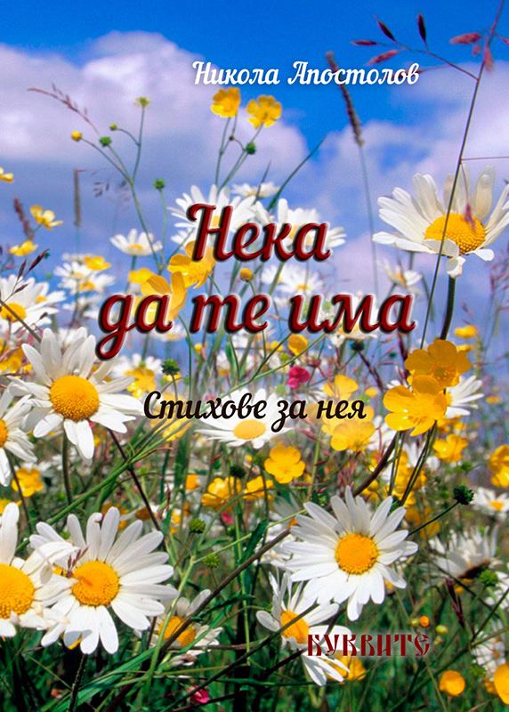 Корица на „Нека да те има“
