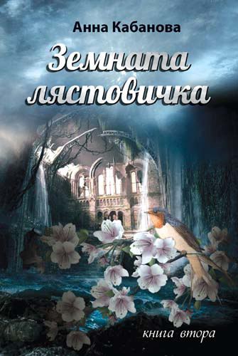 Корица на „Земната лястовичка“