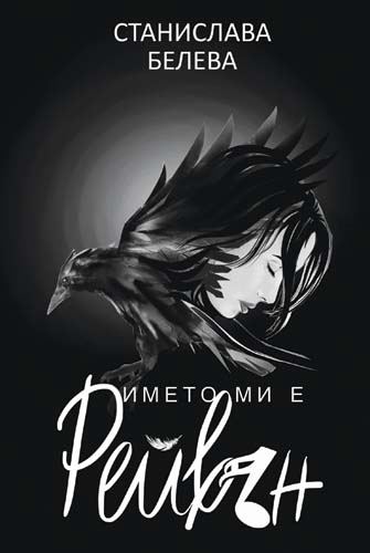 Корица на „Името ми е Рейвън“