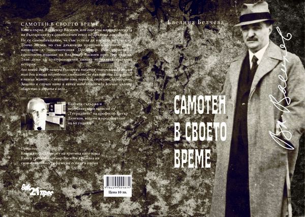 Корица на „Самотен в своето време“