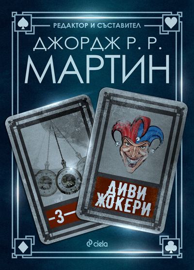 Корица на „Диви жокери“