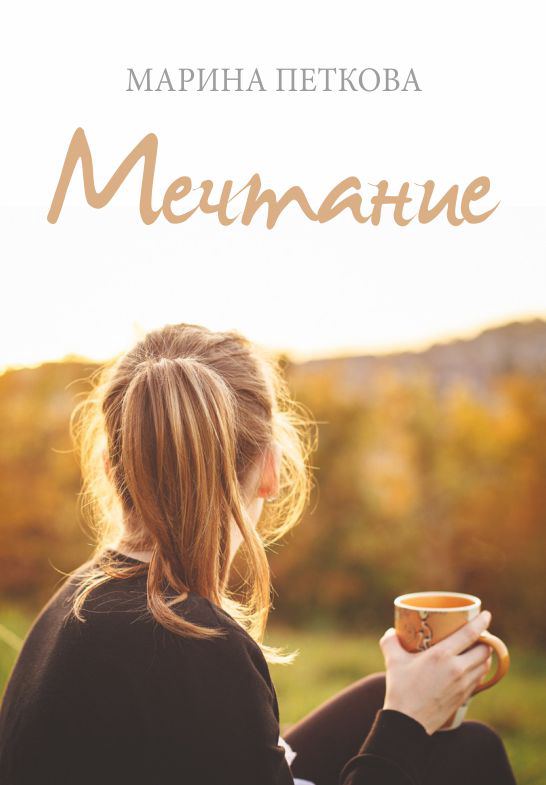 Корица на „Мечтание“