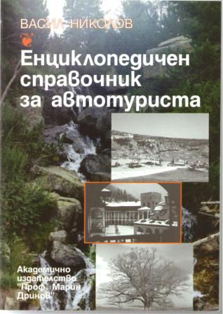 Корица на „Енциклопедичен справочник за автотуриста“