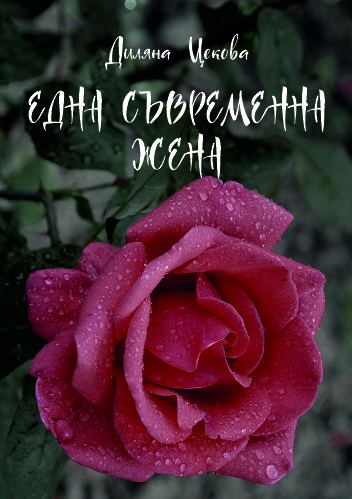 Корица на „Една съвременна жена“