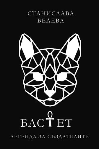 Корица на „Бастет“