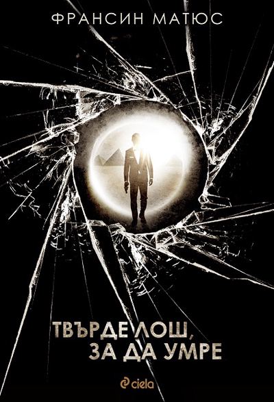 Корица на „Твърде лош, за да умре“