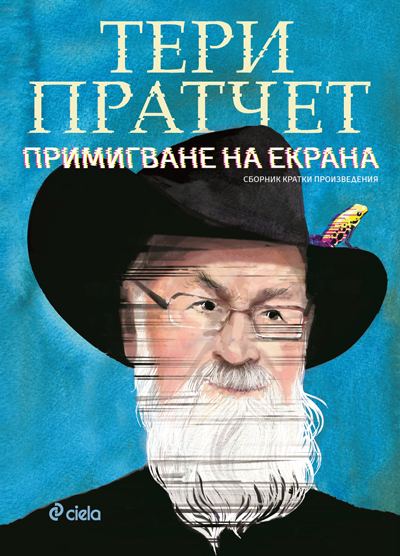 Корица на „Примигване на екрана“