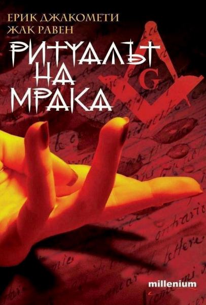 Корица на „Ритуалът на мрака“