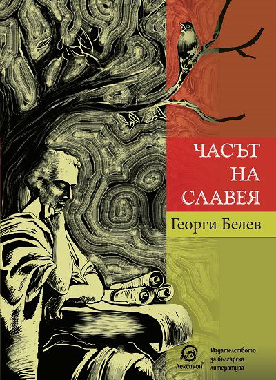 Корица на „Часът на славея“