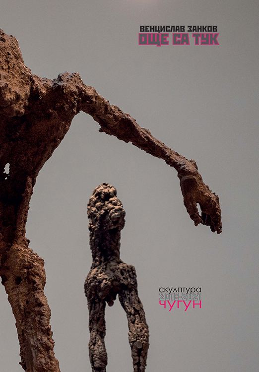 Корица на „Още са тук“