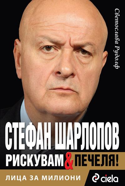 Корица на „Лица за милиони: Стефан Шарлопов“