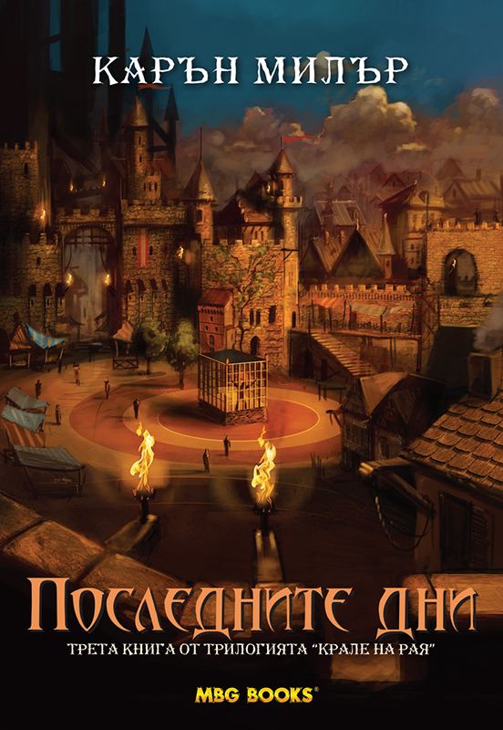 Корица на „Последните дни“