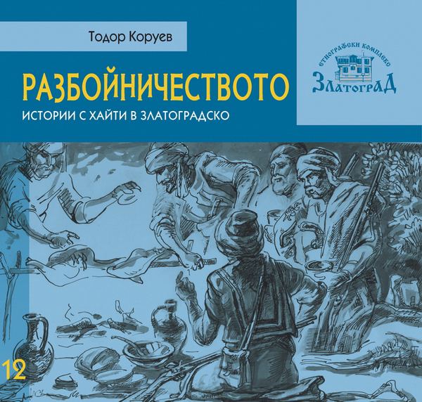 Корица на „Разбойничеството“