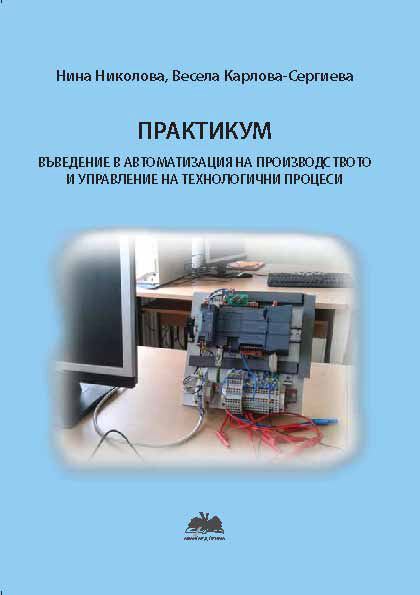 Корица на „Практикум - въведение в автоматизация на производството и управление на технологични процеси“