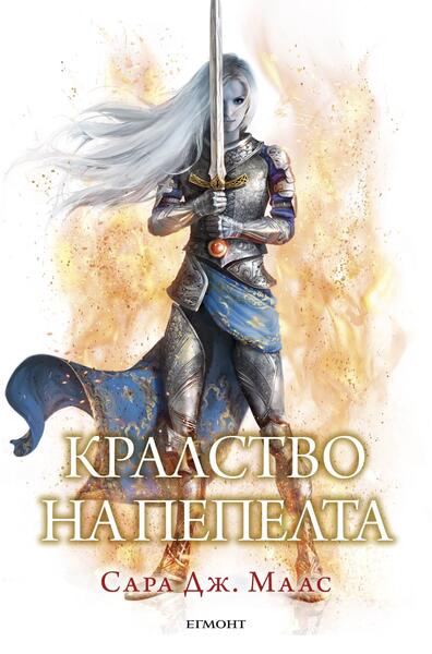 Корица на „Кралство на пепелта“