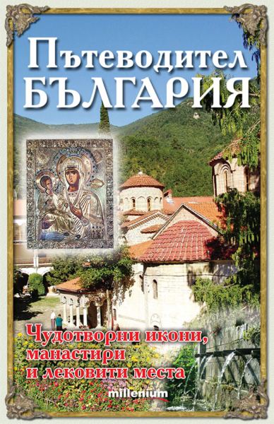 Корица на „Пътеводител България: Чудотворни икони, манастири и лековити места“
