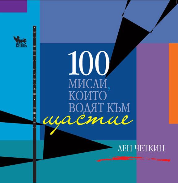 Корица на „100 мисли, които водят към щастие“