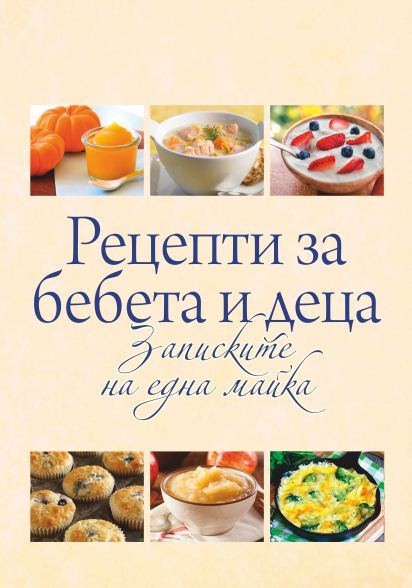 Корица на „Рецепти за бебета и деца“
