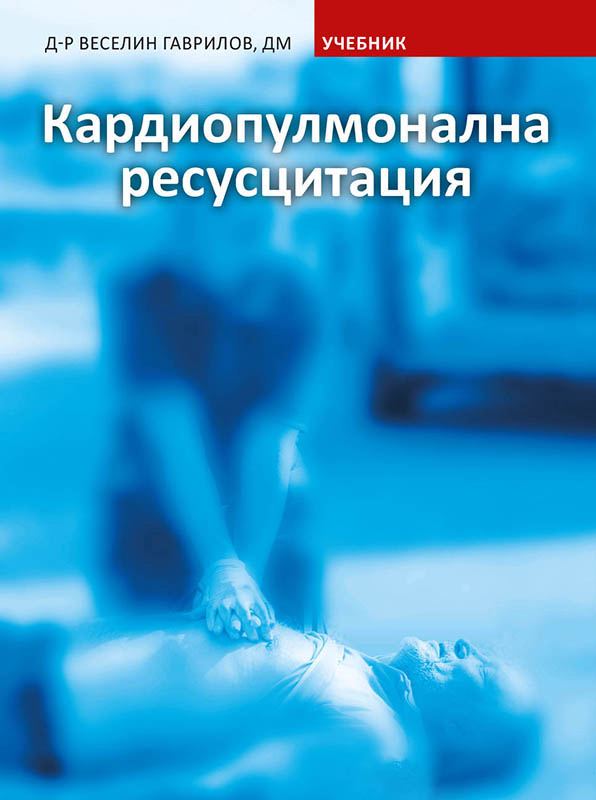 Корица на „Кардиопулмонална ресусцитация“