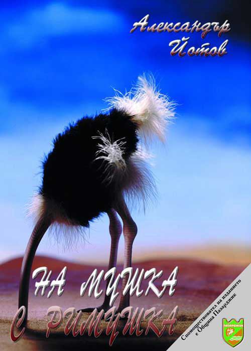 Корица на „На мушка с римушка“