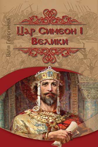 Корица на „Цар Симеон І Велики“