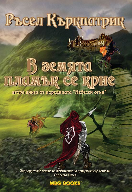 Корица на „В земята пламък се крие“