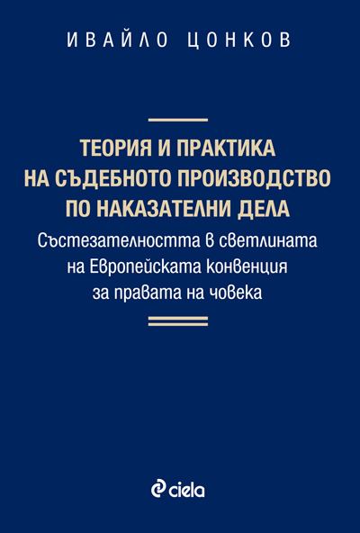 Корица на „Теория и практика на съдебното производство по наказателни дела“
