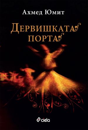 Корица на „Дервишката порта“