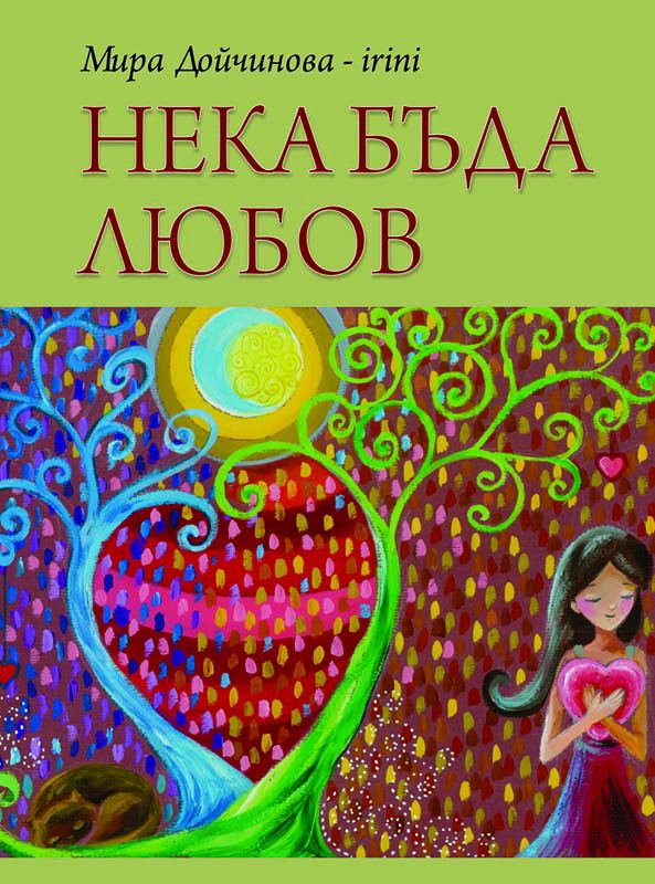 Корица на „Нека бъда любов“