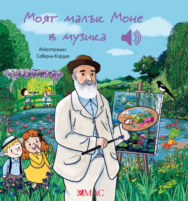 Корица на „Моят малък Моне в музика“