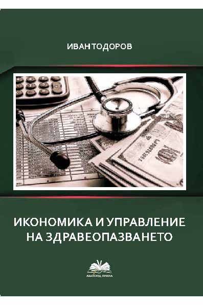 Корица на „Икономика и управление на здравеопазването“