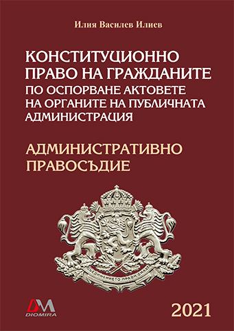 Корица на „Конституционно право на гражданите по оспорване актовете на органите на публичната администрация“