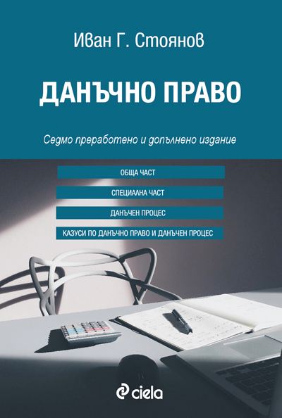 Корица на „Данъчно право“