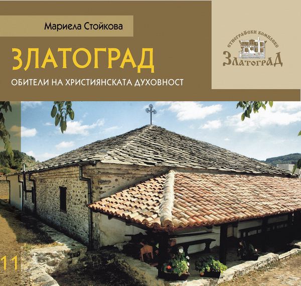 Корица на „Златоград - обители на християнската духовност“