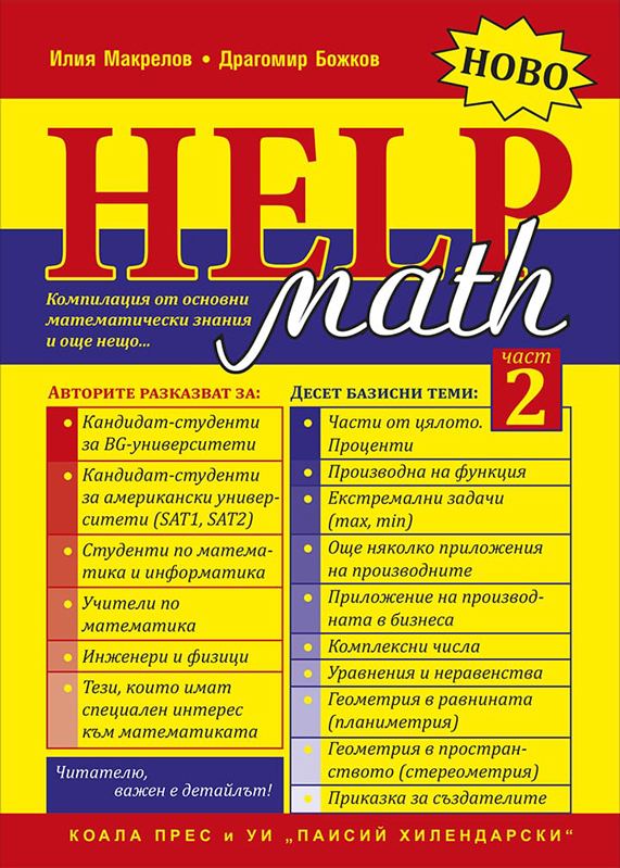 Корица на „Math Help“