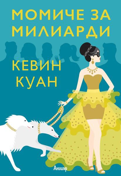 Корица на „Момиче за милиарди“