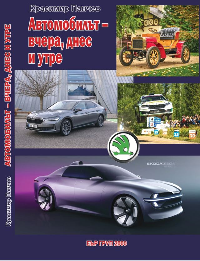Корица на „АВтомобилът - вчера, днес и утре“