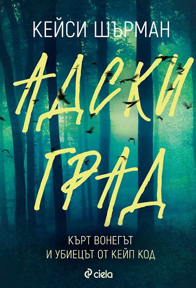 Корица на „Адски град“